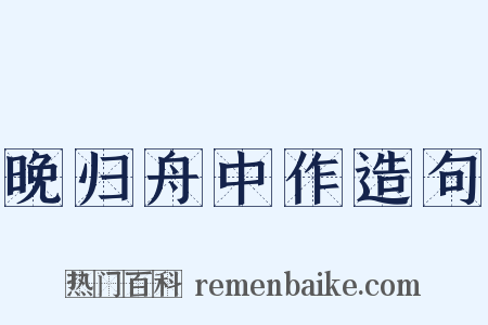 晚归舟中作造句是什么意思的图片